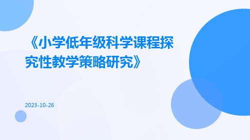 小学低年级科学课程探究性教学策略研究