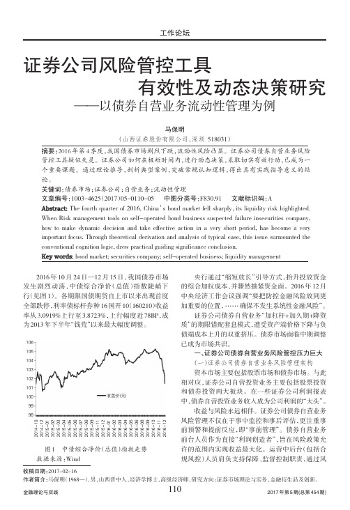 证券公司风险管控工具有效性及动态决策研究——以债券自营业务流