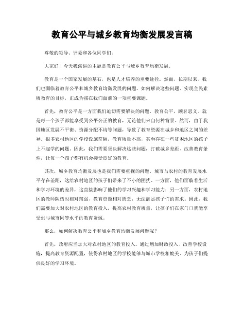 教育公平与城乡教育均衡发展发言稿