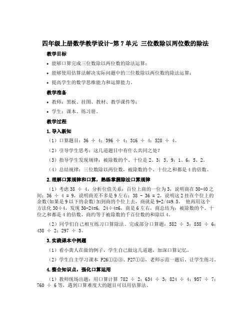 四年级上册数学教学设计-第7单元 三位数除以两位数的除法 1、三位数除以两位数的口算和估算(西师大版