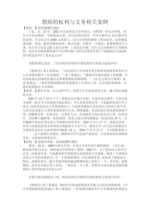 教师的权利与义务相关案例