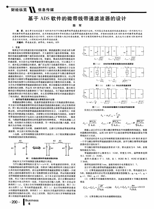 基于ADS软件的微带线带通滤波器的设计