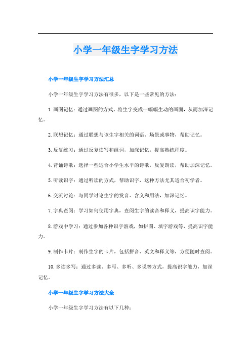 小学一年级生字学习方法