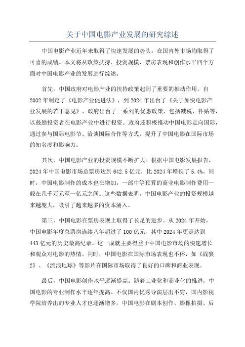 关于中国电影产业发展的研究综述