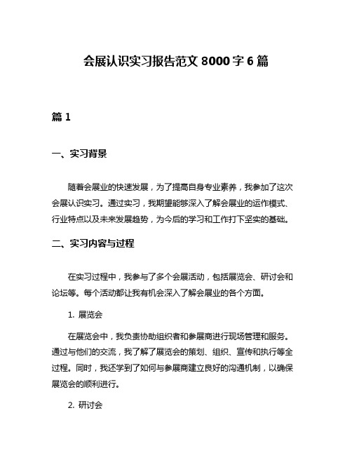 会展认识实习报告范文8000字6篇