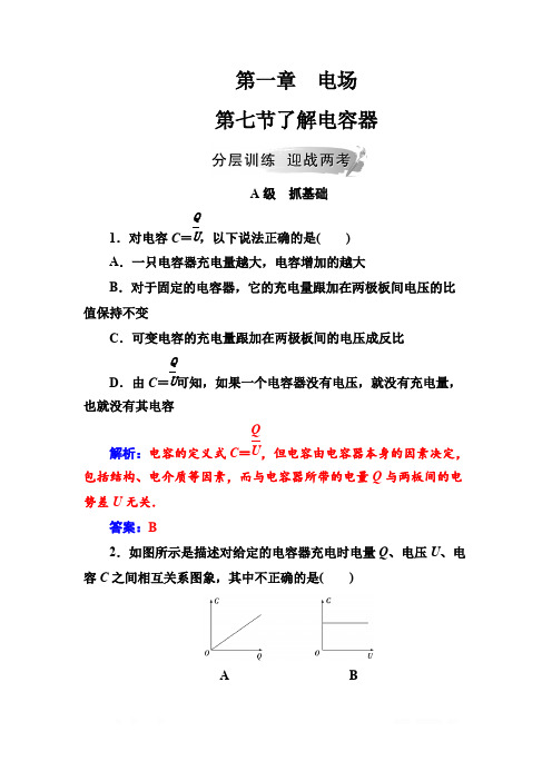 2018秋(粤教版)高中物理选修3-1检测：第一章第七节了解电容器 