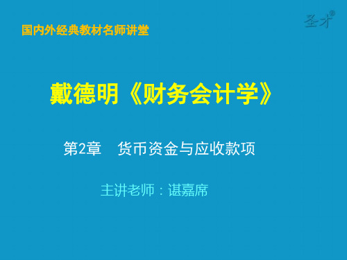 《财务会计学》第七版笔记和课后习题(含考研真题)详解第2章