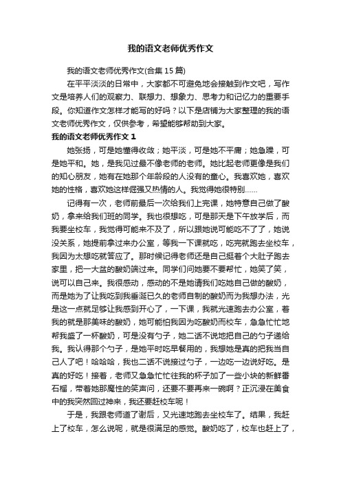 我的语文老师优秀作文