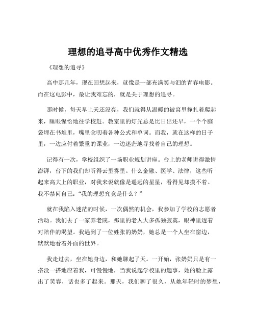 理想的追寻高中优秀作文精选