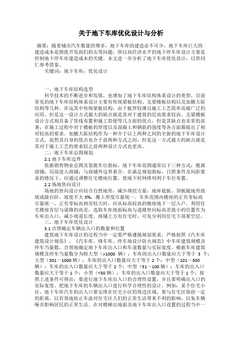 关于地下车库优化设计与分析