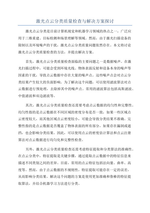 激光点云分类质量检查与解决方案探讨