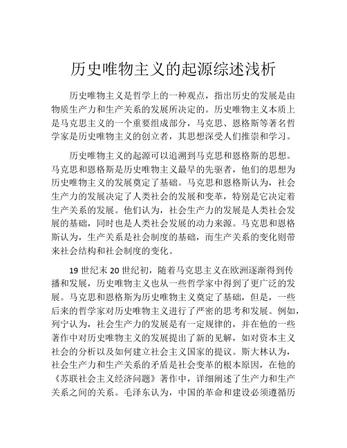 历史唯物主义的起源综述浅析