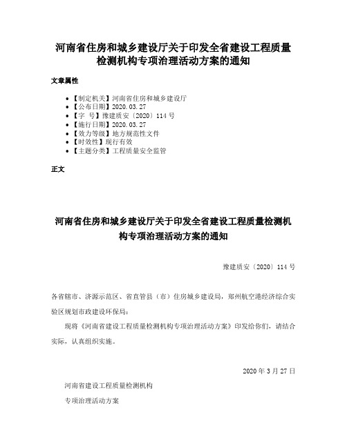 河南省住房和城乡建设厅关于印发全省建设工程质量检测机构专项治理活动方案的通知