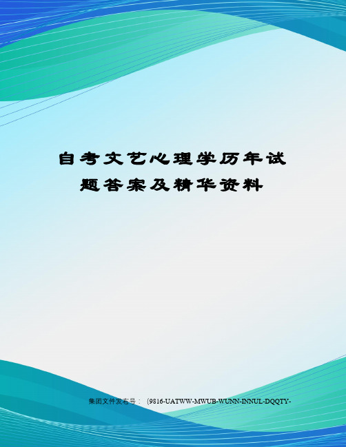 自考文艺心理学历年试题答案及精华资料图文稿