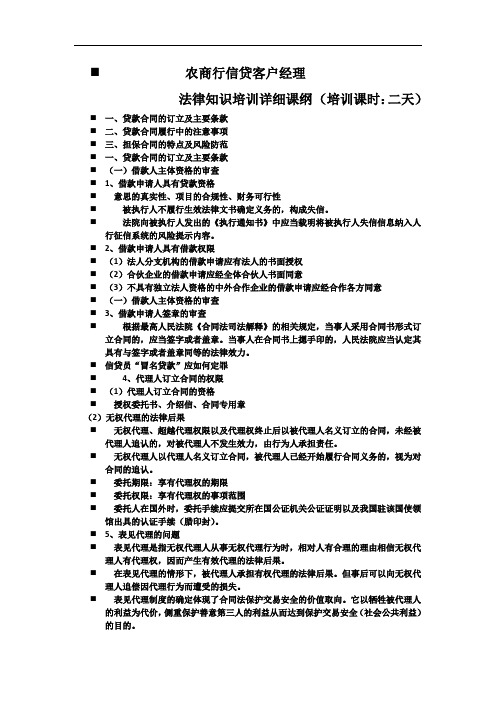 农商行信贷客户经理法律知识培训