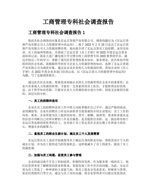 工商管理专科社会调查报告