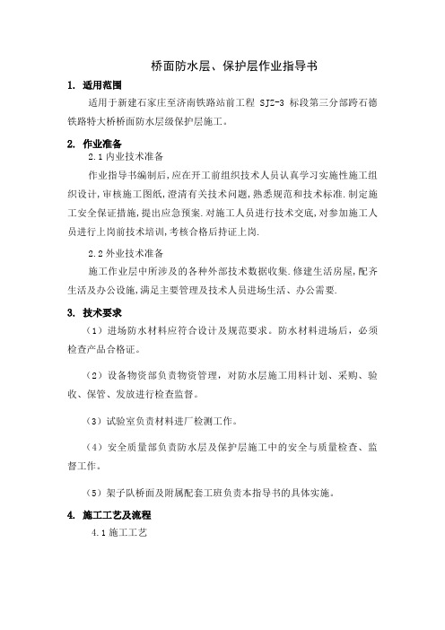 桥面防水及保护层作业指导书共9页文档