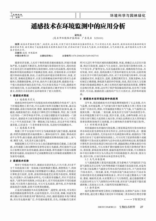 遥感技术在环境监测中的应用分析
