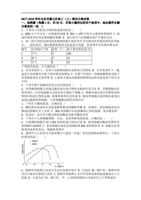 北京市顺义区2017-2018学年高三上学期期末生物试卷 Word版含解析