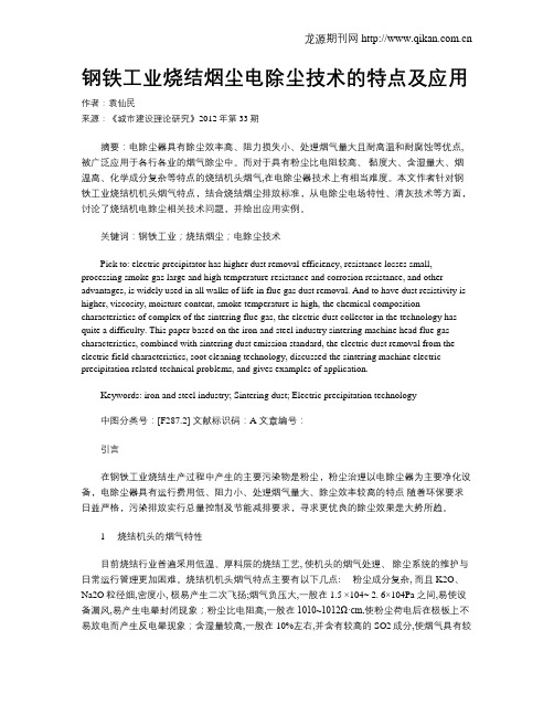 钢铁工业烧结烟尘电除尘技术的特点及应用