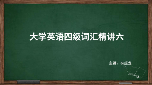 2020大学英语四级词汇精讲六