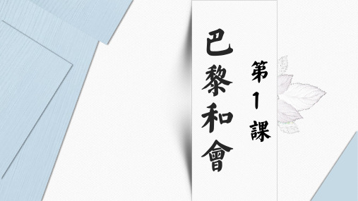 人教版选修3战争与和平第2单元第1课巴黎和会