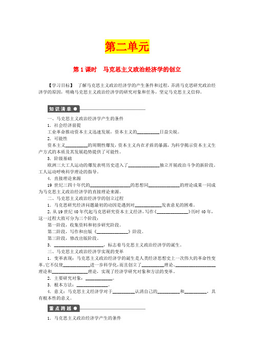 河北省高二政治下册 第二单元《马克思主义经济学的伟大贡献》全套教案