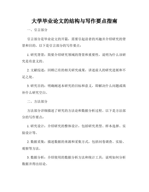 大学毕业论文的结构与写作要点指南