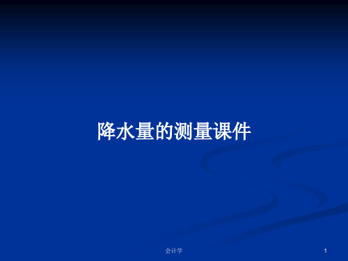 降水量的测量课件PPT学习教案