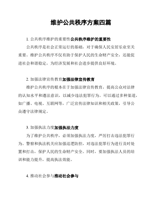 维护公共秩序方案四篇