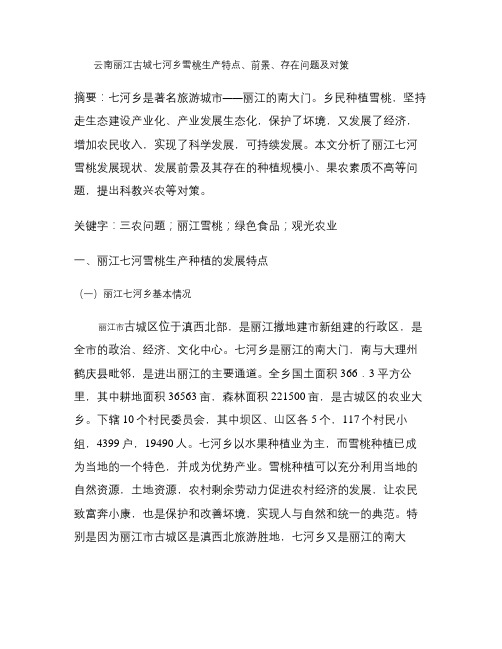 云南丽江古城七河乡雪桃生产特点、前景、存在问题及对策标准_百(精)