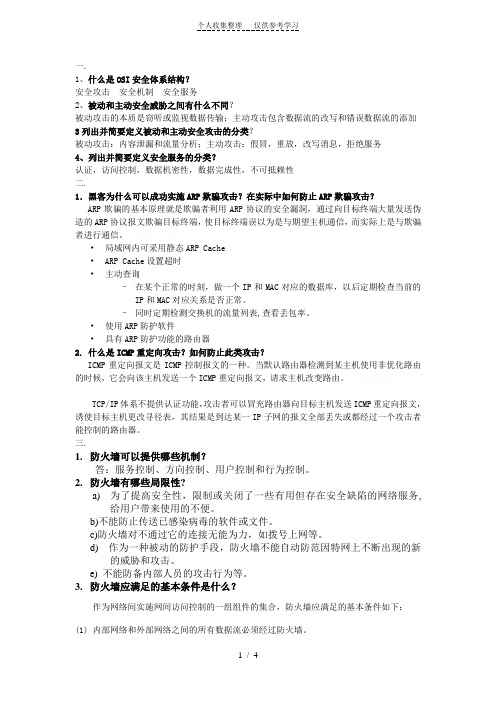 网络安全基础应用与标准习题——答案