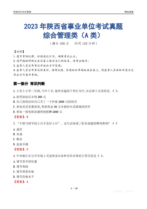 2023年陕西省事业单位考试真题试卷-综合管理类(A类)