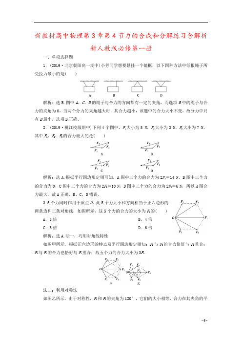 新教材高中物理第3章第4节力的合成和分解练习含解析新人教版必修第一册