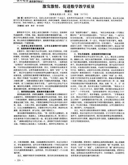 激发激情,促进数学教学质量