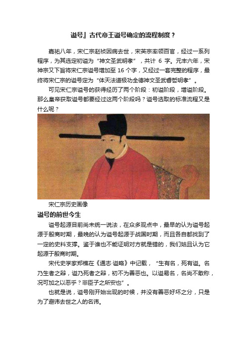 谥号』古代帝王谥号确定的流程制度？