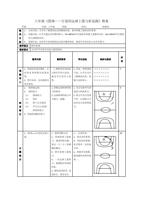 八年级《篮球行进间运球上篮与折返跑》教案(人教版)