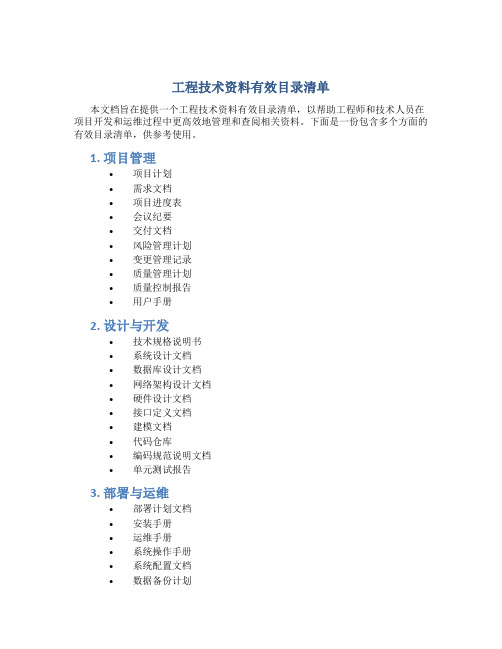 工程技术资料有效目录清单