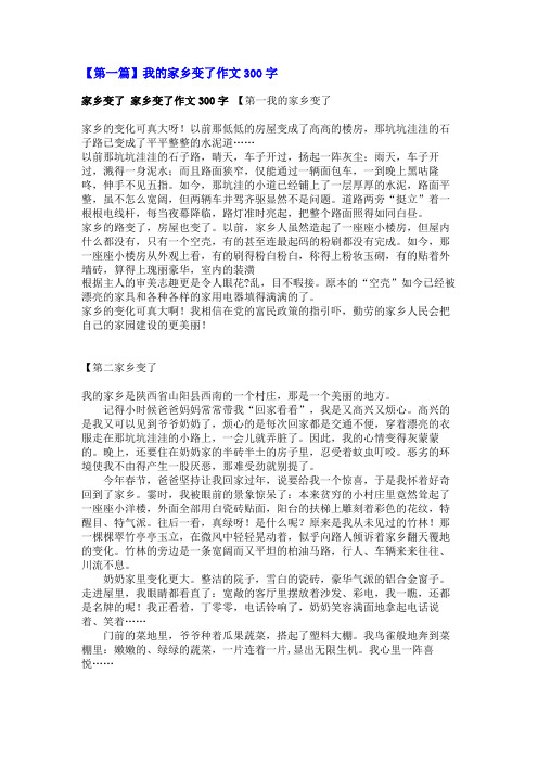 我的家乡变了作文300字