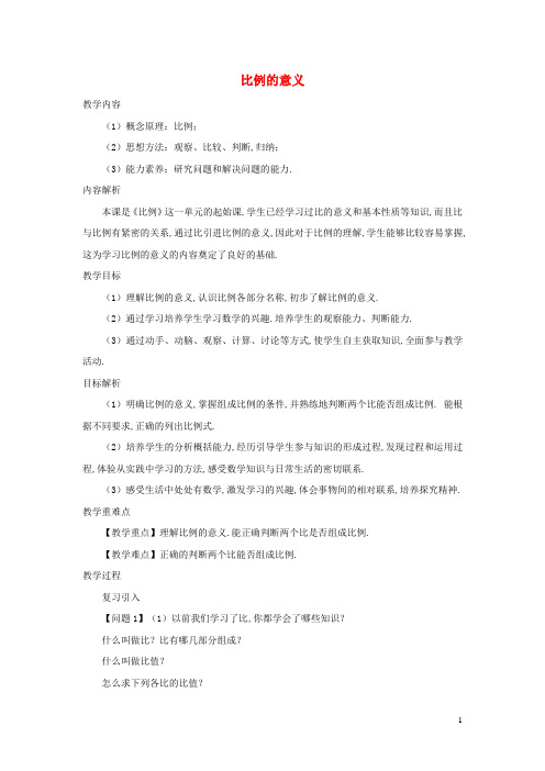 六年级数学下册4比例1比例的意义和基本性质比例的意义教案新人教版