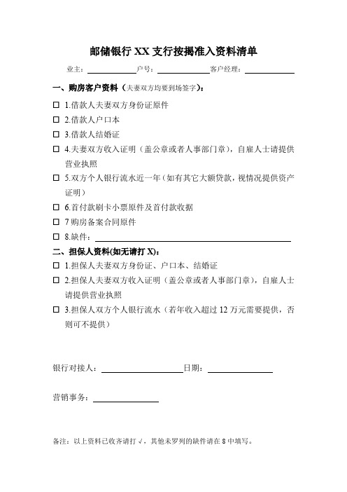 邮储按揭受理资料清单