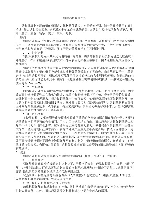 钢绳损伤和防治及常见故障和原因