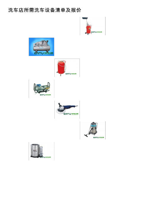 洗车店所需洗车设备清单及报价