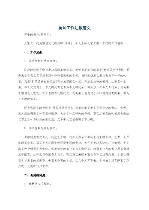 厨师工作汇报范文