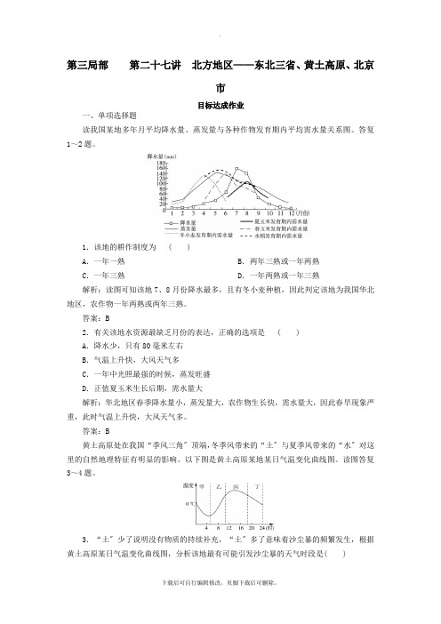 2021年高考地理区域地理专项突破作业27北方地区——东北三省、黄土高原、北京市