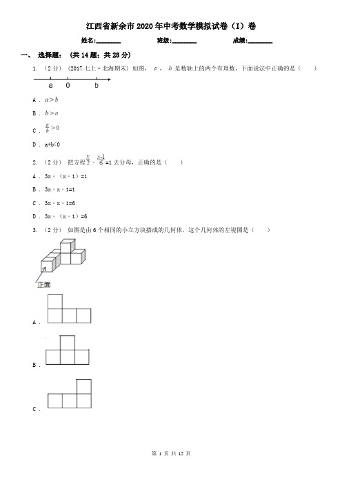 江西省新余市2020年中考数学模拟试卷(I)卷