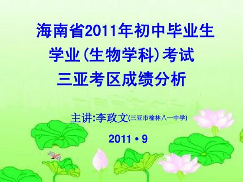 海南省2011年初中毕业生学业(生物学科)考试 三亚考区成...