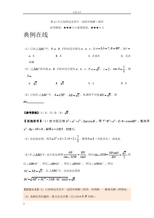 第14天已知两边及其中一边的对角解三角形每日一题之2017快乐暑假高二数学文人教版