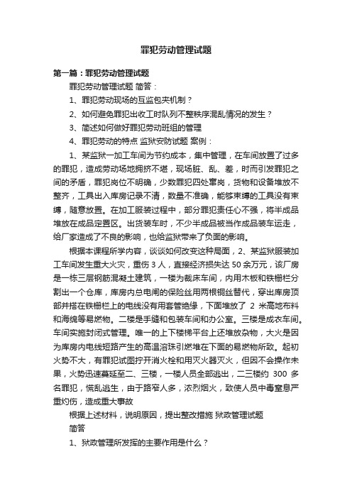 罪犯劳动管理试题