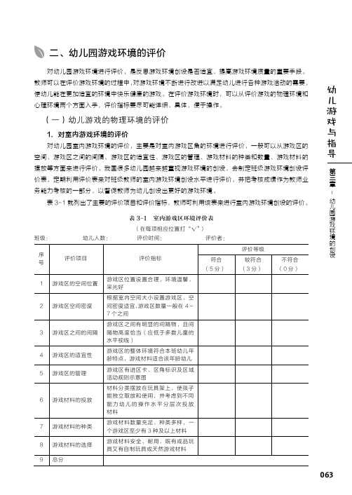 幼儿园游戏环境的评价_幼儿游戏与指导_[共3页]